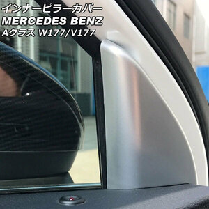 インナーピラーカバー メルセデス・ベンツ Aクラス W177/V177 2018年10月～ マットシルバー ABS製 AP-IT2460-MSI 入数：1セット(左右)