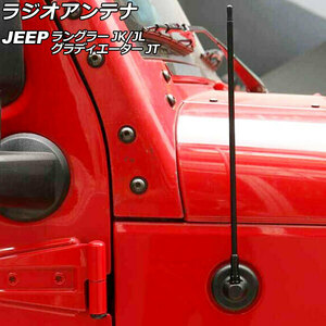 ラジオアンテナ ジープ ラングラー JK36L/JK38L/JK36S/JK38S/JL20L/JL36L/JL36S 2007年03月～ ブラック 33cm 金属製 AP-EC758-BK