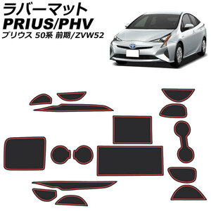 ラバーマット トヨタ プリウスPHV ZVW52 2017年02月～ レッド 入数：1セット(16枚) AP-AS741-RD