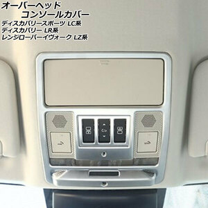 オーバーヘッドコンソールカバー ランドローバー ディスカバリー LR3KA/LR3VA 2017年05月～ マットシルバー ABS製 AP-IT2526-MSI