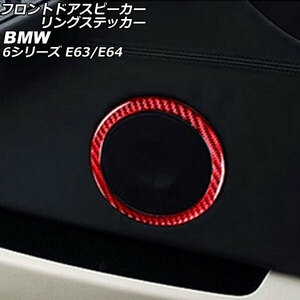 フロントドアスピーカーリングステッカー BMW 6シリーズ E63/E64 レッドカーボン カーボンファイバー製 入数：1セット(2個) AP-IT2531-RDC