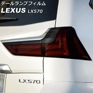 テールランプフィルム レクサス LX570 URJ201W 2015年09月～2021年10月 スモーク TPU製 入数：1セット(左右) AP-XT2082-SM