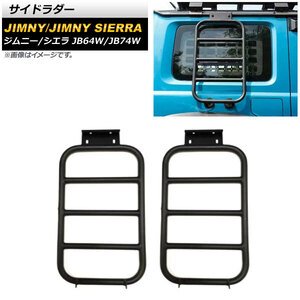 サイドラダー スズキ ジムニー/ジムニーシエラ JB64W/JB74W 2018年07月～ ブラック アルミ製 AP-XT1168 入数：1セット(2個)