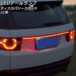 LEDテールランプ ランドローバー ディスカバリースポーツ LC2A/LC2XB/LC2NB/LC2XC/LC2NC/LC2ND/LC15TD 2014年10月～ レッド点灯 AP-RF287