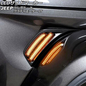 LEDサイドマーカー ジープ ラングラー JL20L/JL36L/JL36S 2018年10月～ スモークレンズ 入数：1セット(左右) AP-LL510