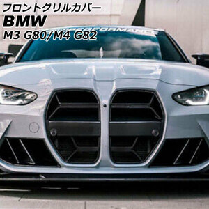 フロントグリルカバー BMW M3 G80 ACC搭載車不可 2012年01月〜 ブラック ABS製 AP-FG567