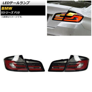 LEDテールランプ BMW 5シリーズ F10 2010年03月～2017年01月 スモーク シーケンシャルウインカー連動 AP-RF233-SM 入数：1セット(左右)