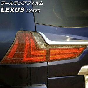 テールランプフィルム レクサス LX570 URJ201W 2015年09月～2021年10月 ゴールド TPU製 グリッタータイプ 入数：1セット(左右) AP-XT2083