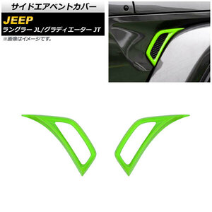 AP サイドエアベントカバー ライトグリーン ABS製 AP-XT1836-LGR 入数：1セット(左右) ジープ ラングラー JL 2018年10月～