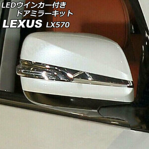 LEDウインカー付きドアミラーキット レクサス LX570 URJ201W 2015年09月～2021年10月 ホワイト 入数：1セット(左右) AP-DM346-WH