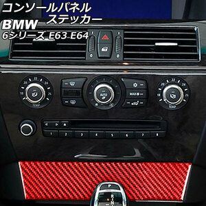 コンソールパネルステッカー BMW 6シリーズ E63/E64 2003年10月～2011年01月 レッドカーボン カーボンファイバー製 AP-IT2598-RDC
