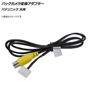 AP バックカメラ変換アダプター RCA(メス) 5ピン パナソニック汎用 AP-EC457