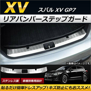 リアバンパーステップガード スバル XV GP7 2012年10月～2017年04月 ステンレス製 AP-XT148