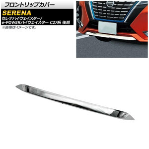 フロントリップカバー ニッサン セレナハイウェイスター/e-POWERハイウェイスター C27系 後期 2019年08月～ シルバー ABS製 AP-XT889