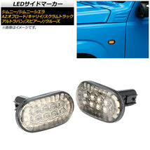 LEDサイドマーカー マツダ スクラムトラック DG63T 2002年05月～ クリアレンズ オレンジ発光 8連 入数：1セット(左右) AP-LL223-CL_画像1