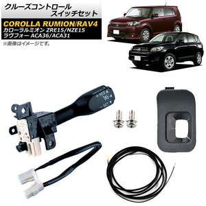 クルーズコントロールスイッチセット トヨタ RAV4 ACA36/ACA31 2009年～2013年 グレー ワイヤーハーネス付き AP-EC544-B-GY