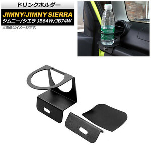 ドリンクホルダー スズキ ジムニー/ジムニーシエラ JB64W/JB74W 2018年07月～ ブラック 鉄製 AP-AS520