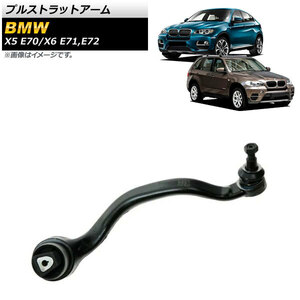 プルストラットアーム BMW X6 E71/E72 xDrive35i,xDrive50i 2008年～2014年 フロント 左用 AP-4T1041-L