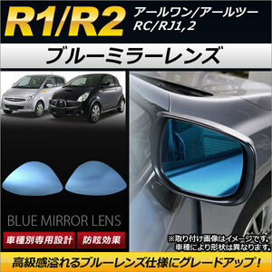 ブルーミラーレンズ スバル R1/R2 RC/RJ1,2 2003年12月～2010年03月 AP-DM034 入数：1セット(左右2枚)