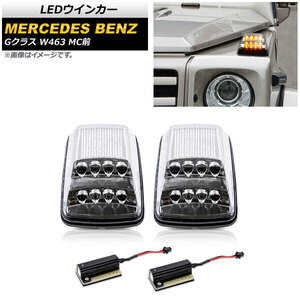 LEDウインカー メルセデスベンツ Gクラス W463 G55G500G550 MC前 1994年〜2012年 クリアレンズ AP-LL386-CL 入数：1セット (左右)