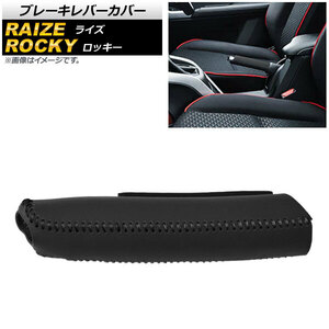 ブレーキレバーカバー ダイハツ ロッキー A200S/A210S 2019年11月～ ブラック×ブラックステッチ 本革 AP-IT1525-BKBK