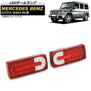 LEDテールランプ メルセデス・ベンツ Gクラス W463 G500,G550,G55,G63,G65 MC前 1994年～2019年 レッド AP-RF108-RD 入数：1セット(左右)