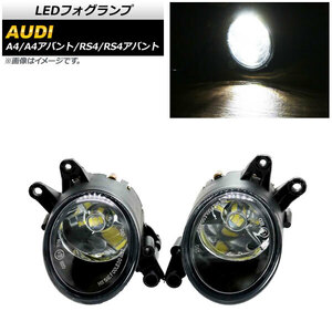 LEDフォグランプ アウディ RS4/RS4アバント 8E 2006年～2009年 H8/H11 33連 入数：1セット(左右) AP-FL294