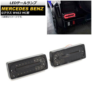 LEDテールランプ メルセデス・ベンツ Gクラス W463 G500,G550,G55,G63,G65 MC前 1994年～2019年 スモーク AP-RF108-SM 入数：1セット(左右)