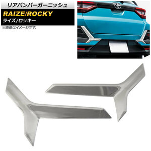 リアバンパーガーニッシュ ダイハツ ロッキー A200S/A210S 2019年11月～ 鏡面シルバー ステンレス製 入数：1セット(左右) AP-XT879