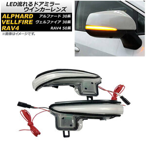 AP LED流れるドアミラーウインカーレンズ クリアレンズ AP-LL418-CL 入数：1セット(左右) トヨタ RAV4 50系 2019年04月～