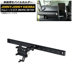 車載用モバイルホルダー スズキ ジムニー/ジムニーシエラ JB64W/JB74W 2018年07月～ アシストグリップ装着 Bタイプ アルミ合金 AP-AS518-B