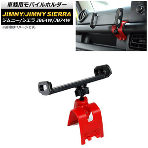 車載用モバイルホルダー スズキ ジムニー/ジムニーシエラ JB64W/JB74W 2018年07月～ レッド アシストグリップ装着 ABS製 AP-AS531-RD