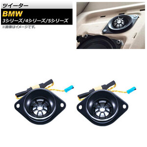 AP ツイーター 1.5インチ AP-4T1623 入数：1セット(2個) BMW 5シリーズ E60/F10/F11/G30/G31 2003年～