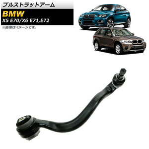 プルストラットアーム BMW X6 E71/E72 xDrive35i,xDrive50i 2008年～2014年 フロント 右用 AP-4T1041-R