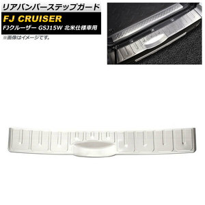 リアバンパーステップガード トヨタ FJクルーザー GSJ15W 北米仕様車用 2006年03月～2014年02月 シルバー ステンレス製 AP-SG230-C-SI