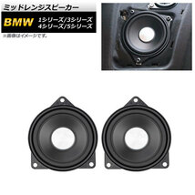 AP ミッドレンジスピーカー 4インチ AP-4T1626 入数：1セット(2個) BMW 5シリーズ E60/F10/F11/G30/G31 2003年～_画像1