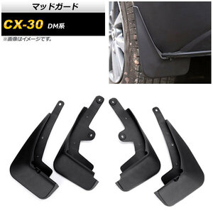 マッドガード マツダ CX-30 DM系 2019年10月～ ブラック TPE素材 AP-XT896 入数：1セット(4個)