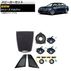 スピーカーセット BMW 5シリーズ F10/F11 2010年〜2017年 AP-4T1619 入数：1セット (9個)