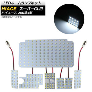 LEDルームランプキット トヨタ ハイエース 200系 4型 スーパーGL用 2014年12月～ ホワイト 258SMD AP-RL015 入数：1セット(8点)