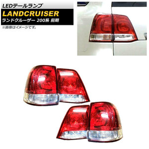 LEDテールランプ トヨタ ランドクルーザー 200系 前期 2007年09月～2011年12月 レッドレンズ AP-RF129 入数：1セット(4個)