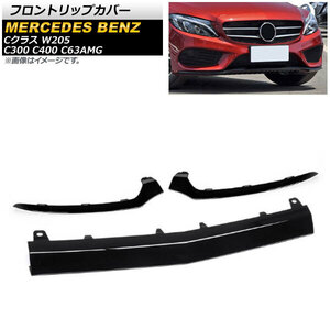 フロントリップカバー メルセデス・ベンツ Cクラス W205 C300 C400 C63AMG 2014年～ ブラック AP-XT570-BK 入数：1セット(3個)