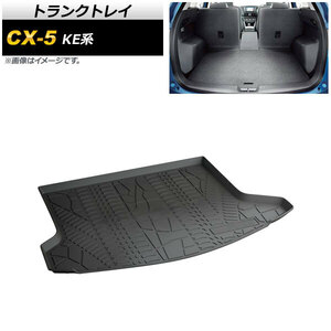 トランクトレイ マツダ CX-5 KE系 2012年02月～2016年12月 TPV素材 AP-IT549