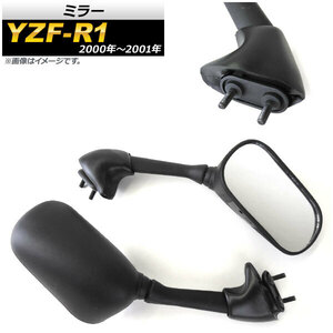 ミラー ヤマハ YZF-R1 2000年～2001年 ブラック AP-2G083-BK 入数：1セット(左右) 2輪