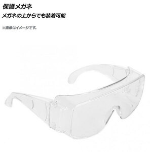 AP 保護メガネ メガネの上からでも装着可能 AP-UJ0641-A