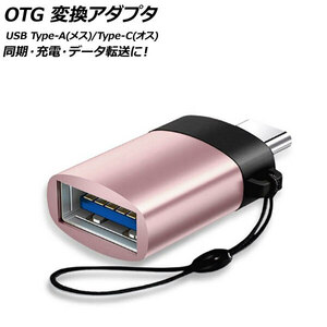 AP OTG 変換アダプタ ピンク USB Type-A(メス)/Type-C(オス) 汎用 AP-UJ0871-PI