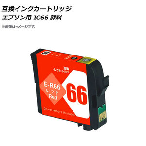 AP 互換インクカートリッジ レッド エプソン用 ICR66 顔料 AP-UJ0819-RD