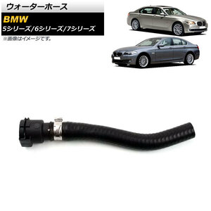 ウォーターホース BMW 7シリーズ F01/F02/F04 750i/750Li/750i xDrive 2009年～2015年 AP-4T1156