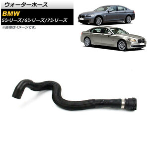 ウォーターホース BMW 7シリーズ F01/F02/F03/F04 750i/750Li/750i xDrive 2009年～2015年 AP-4T1306