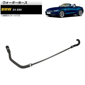 ウォーターホース BMW Z4 E89 sDrive23i/sDrive30i/sDrive35i/2.5si/3.0si 2009年～2011年 AP-4T1405