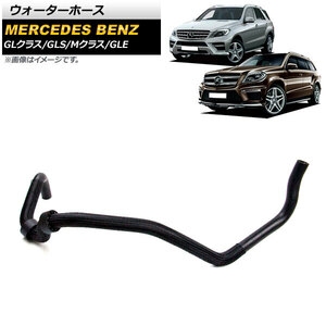 ウォーターホース メルセデス・ベンツ Mクラス W166 ML500/ML550/ML63AMG 2012年～2015年 AP-4T1131